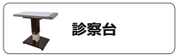 診察台