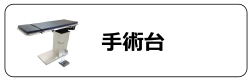 手術台