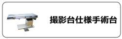 撮影台仕様手術台