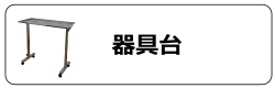 器具台