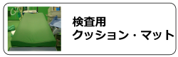 検査用マット類