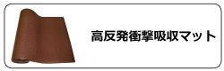 高反発衝撃吸収マット