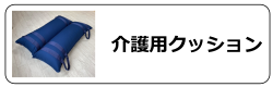 ペット用介護クッション