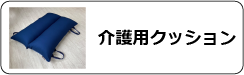 ペット用介護クッション